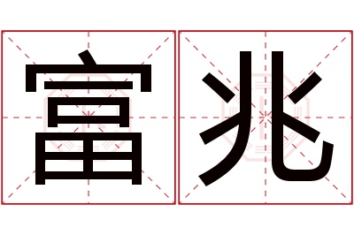 富兆名字寓意