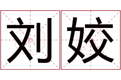 刘姣名字寓意