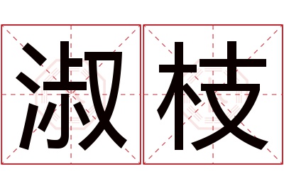 淑枝名字寓意