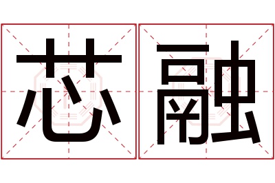 芯融名字寓意