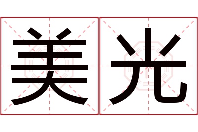 美光名字寓意