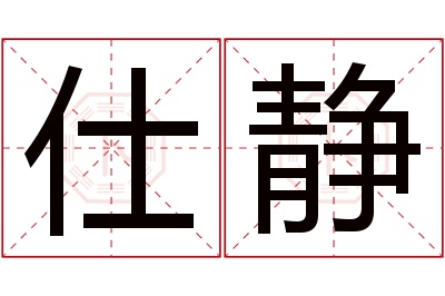 仕静名字寓意