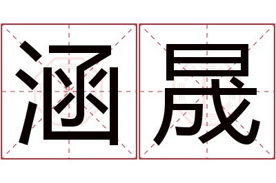 涵晟名字寓意