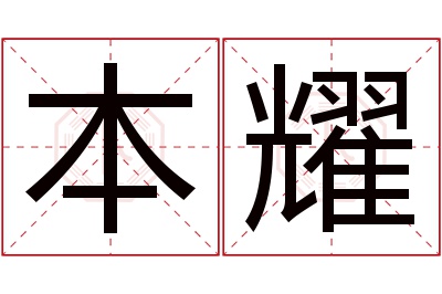 本耀名字寓意