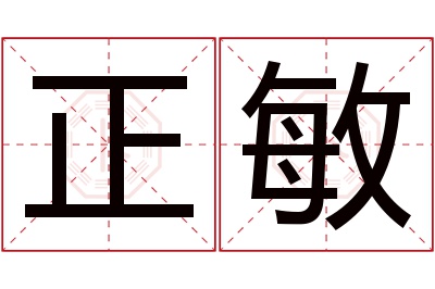 正敏名字寓意