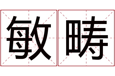 敏畴名字寓意