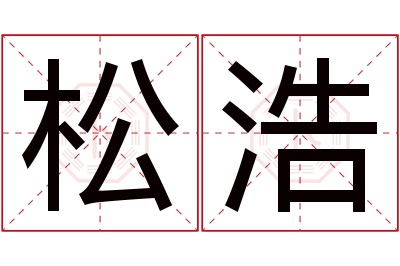 松浩名字寓意