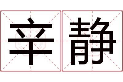 辛静名字寓意