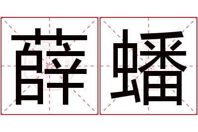 薛蟠名字寓意 薛蟠名字寓意
