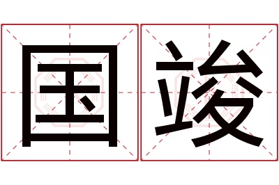 国竣名字寓意