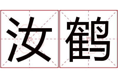 汝鹤名字寓意