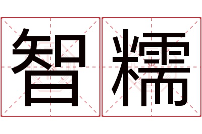 智糯名字寓意