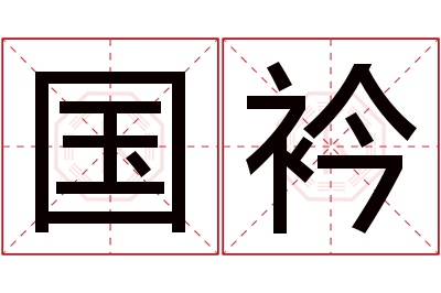 国衿名字寓意