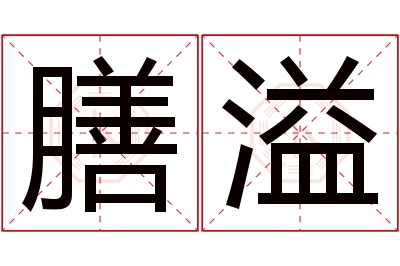 膳溢名字寓意 膳溢名字寓意