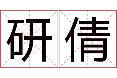 研倩名字寓意