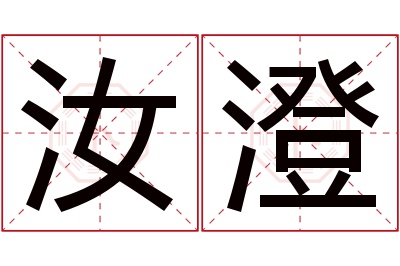 汝澄名字寓意