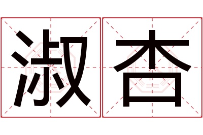 淑杏名字寓意