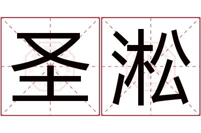 圣淞名字寓意