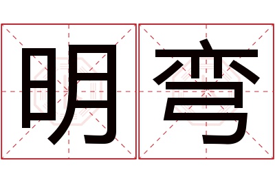 明弯名字寓意