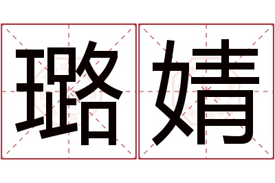 璐婧名字寓意