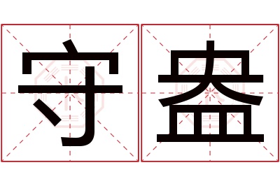 守盎名字寓意