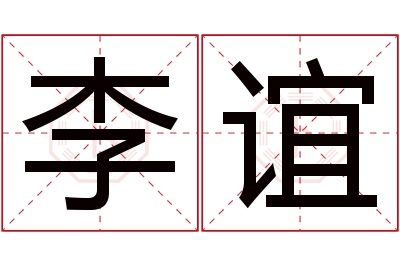 李谊名字寓意