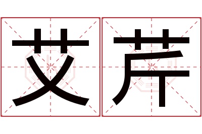 艾芹名字寓意