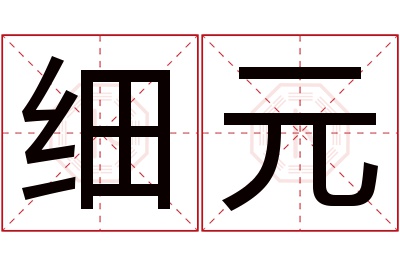 细元名字寓意