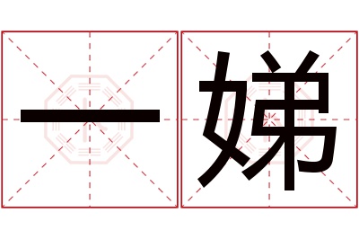 一娣名字寓意