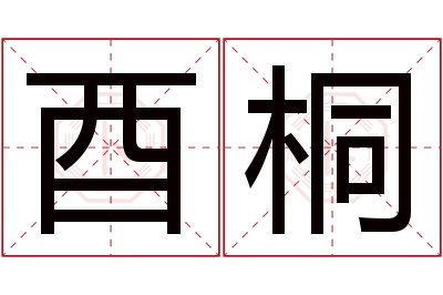 酉桐名字寓意