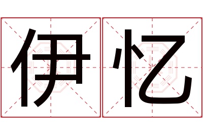 伊忆名字寓意 伊忆名字寓意