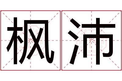 枫沛名字寓意