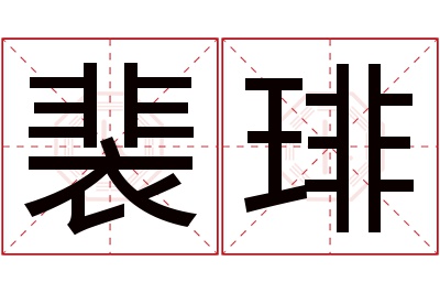 裴琲名字寓意 裴琲名字寓意