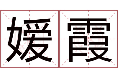 嫒霞名字寓意