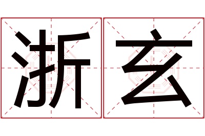 浙玄名字寓意