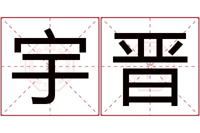 宇晋名字寓意