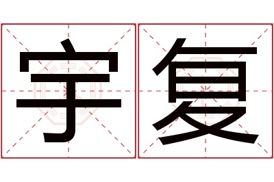 宇复名字寓意