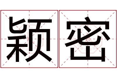 颖密名字寓意