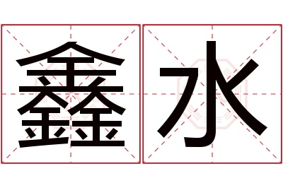 鑫水名字寓意