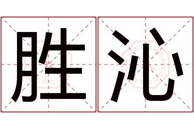 胜沁名字寓意