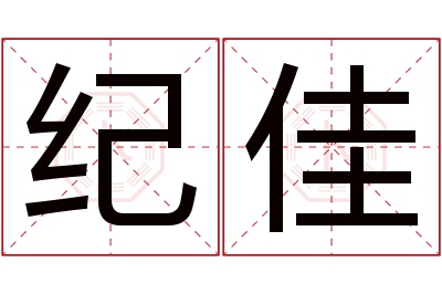 纪佳名字寓意