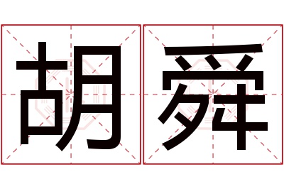 胡舜名字寓意