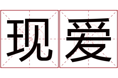 现爱名字寓意