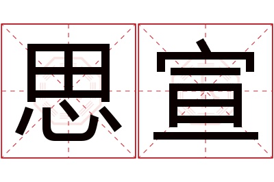 思宣名字寓意