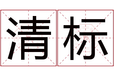 清标名字寓意