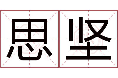 思坚名字寓意