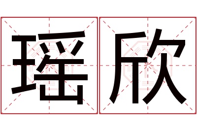 瑶欣名字寓意