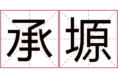 承塬名字寓意