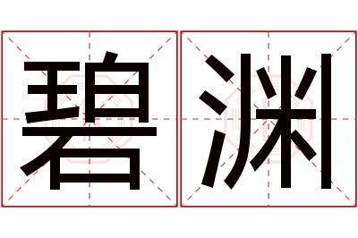 碧渊名字寓意