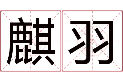 麒羽名字寓意